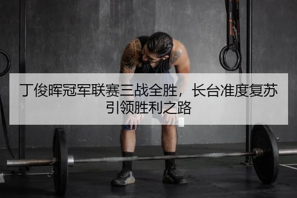 ding-jun-hui-guan-jun-lian-sai-san-zhan-quan-sheng-zhang-tai-zhun-du-fu-su-yin-ling-sheng-li-zhi-lu-2-332.jpg