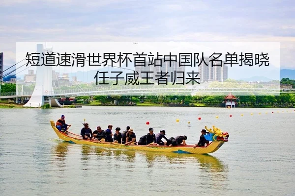duan-dao-su-hua-shi-jie-bei-shou-zhan-zhong-guo-dui-ming-dan-jie-xiao-ren-zi-wei-wang-zhe-gui-lai-2-318.jpg