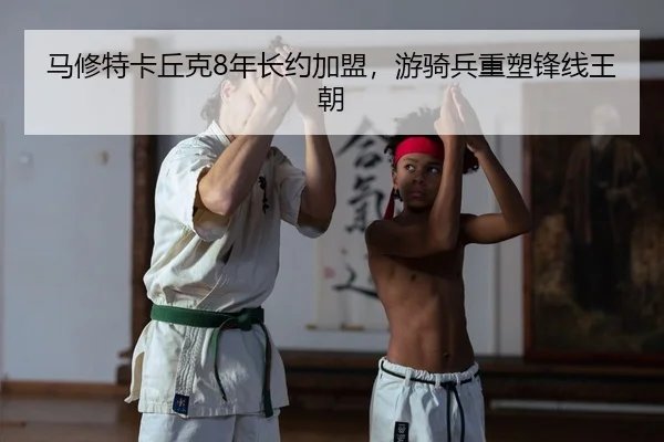 ma-xiu-te-ka-qiu-ke-nian-zhang-yue-jia-meng-you-qi-bing-zhong-su-feng-xian-wang-chao-2-582.jpg