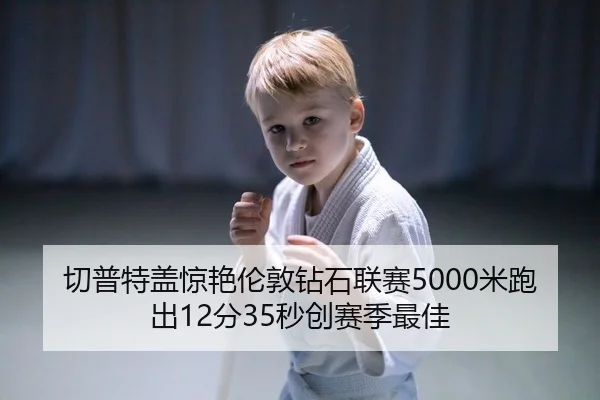 qie-pu-te-gai-jing-yan-lun-dun-zuan-shi-lian-sai-mi-pao-chu-fen-miao-chuang-sai-ji-zui-jia-2-699.jpg