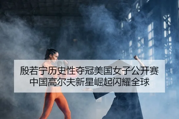 yin-ruo-ning-li-shi-xing-duo-guan-mei-guo-nv-zi-gong-kai-sai-zhong-guo-gao-er-fu-xin-xing-jue-qi-shan-yao-quan-qiu-2-769.jpg