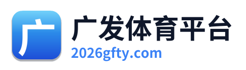 广发体育平台